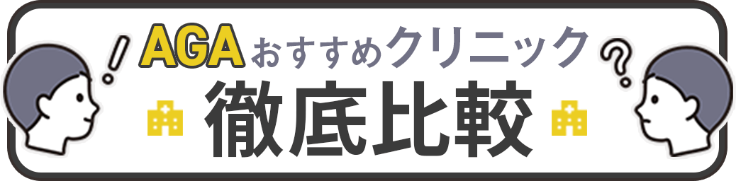 植毛おすすめクリニック徹底比較