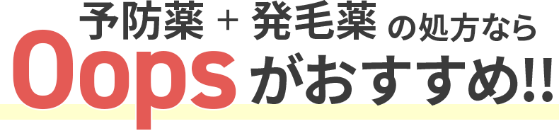 予防薬+発毛薬の処方ならOopsがおすすめ！