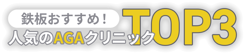 鉄板おすすめ！人気のAGAおすすめクリニックTOP３