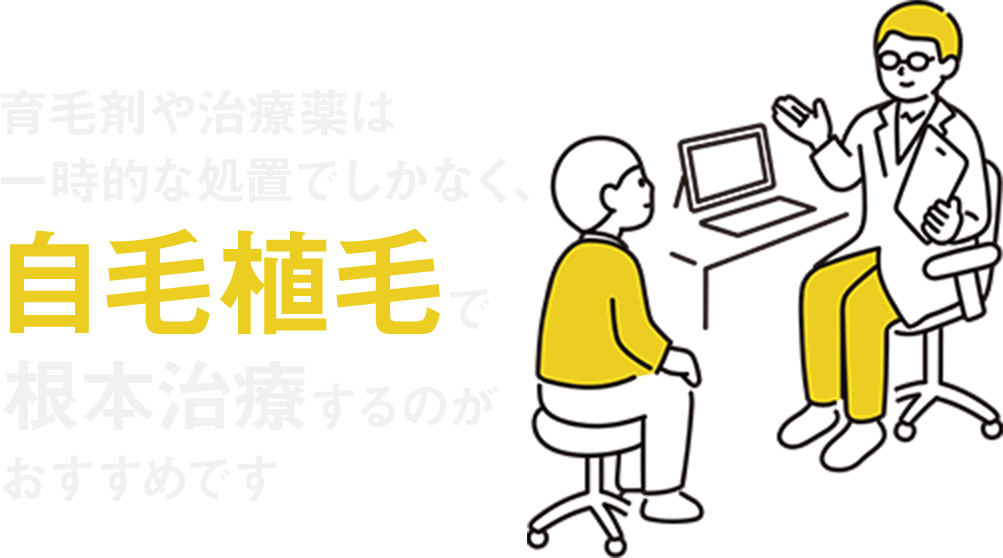 育毛剤や治療薬は一時的な処置でしかなく、自毛植毛で根本治療するのがおすすめです。