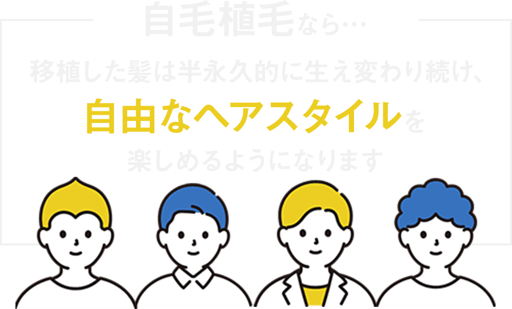 自毛植毛なら移植した髪は半永久的に生え変わり続け、自由なヘアスタイルを楽しめるようになります。