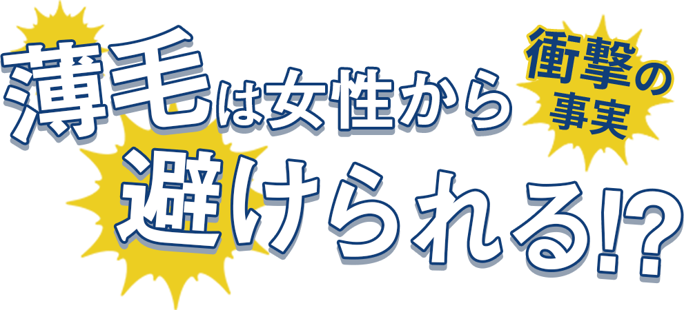 衝撃の事実！薄毛は女性から避けられる!?