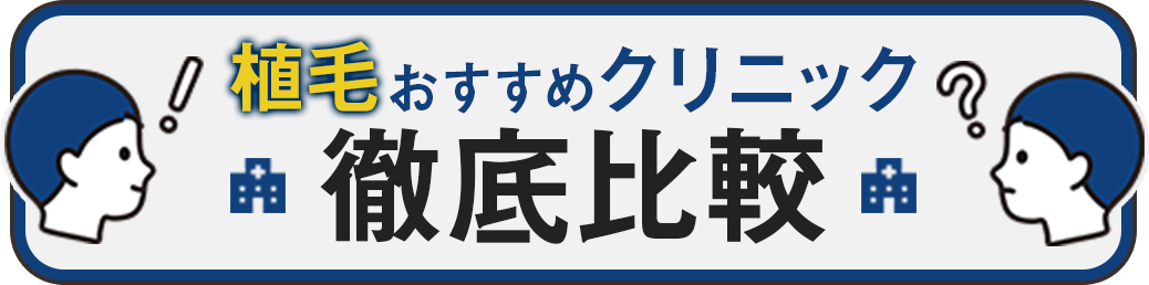 植毛おすすめクリニック徹底比較