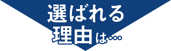 選ばれる理由は…