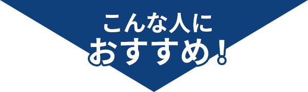 こんなひとにおすすめ