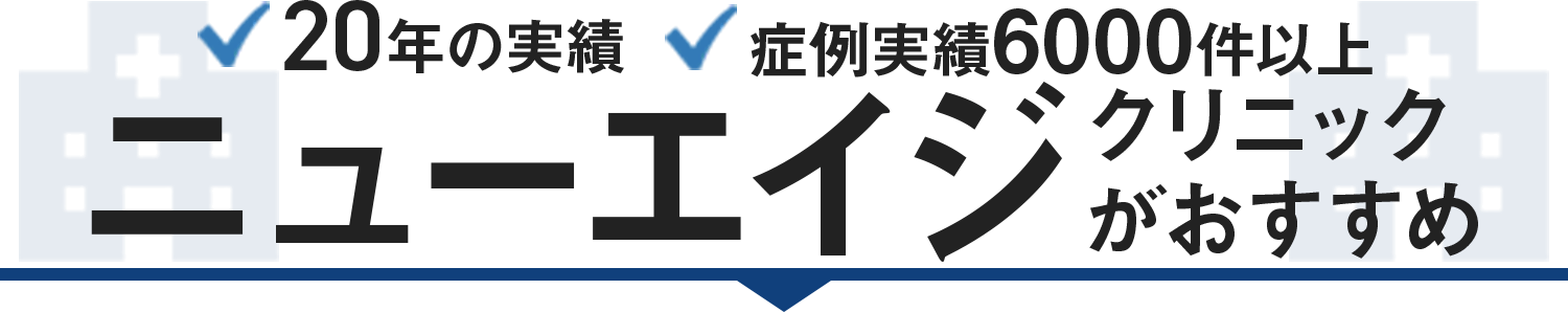 20年の実績で症例実績6,000件以上のニューエイジクリニックがオススメ