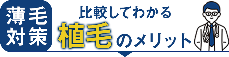 他の薄毛対策と比較してわかる植毛のメリット