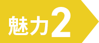 魅力2