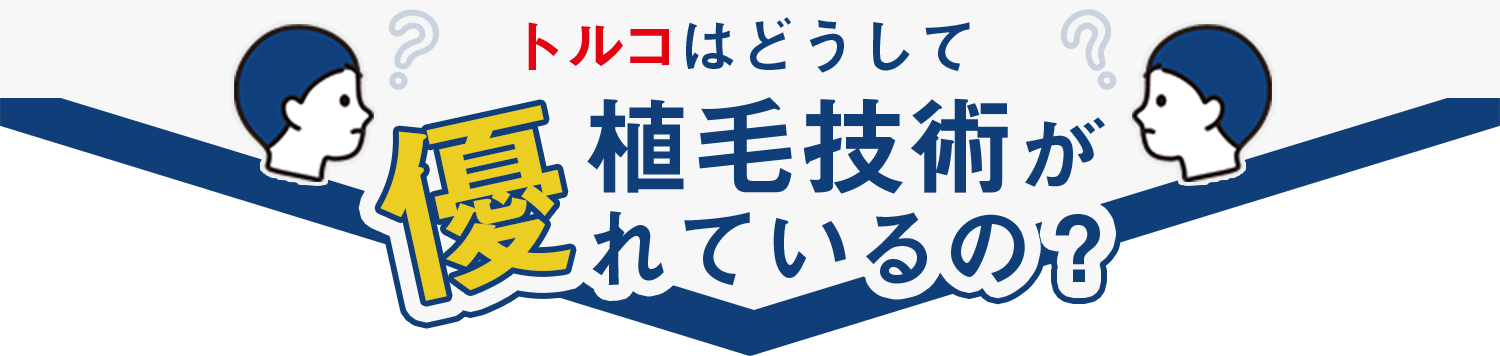 トルコはどうして植毛技術が優れているの？