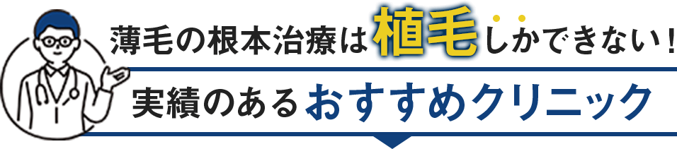 薄毛の根本治療は植毛でしか出来ない！実績のあるおすすめクリニック