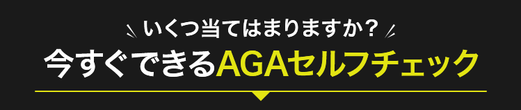 いくつ当てはまりますか?今すぐできるAGAセルフチェック