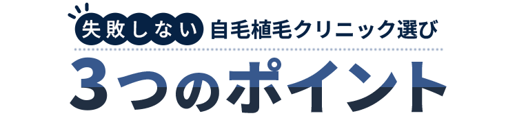 失敗しない自毛植毛クリニックの選び３つのポイント
