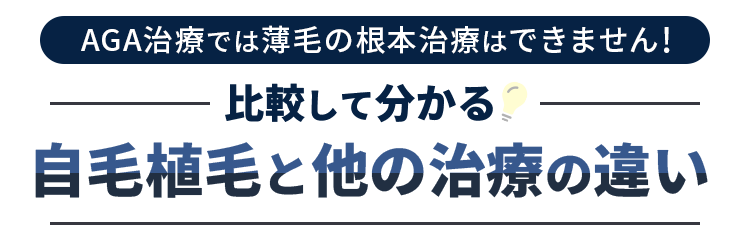 比較して分かる自毛植毛と他の治療の違い