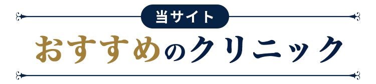 当サイトおすすめのクリニック