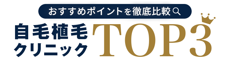 植毛おすすめクリニック徹底比較