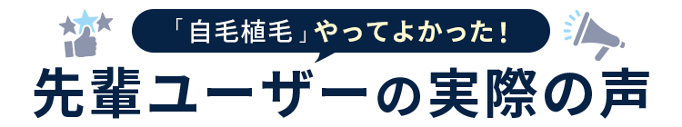 「自毛植毛やってよかった！」先輩ユーザーの実際の声