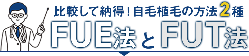 比較して納得！自毛植毛の方法は2種類！FUE法とFUT法