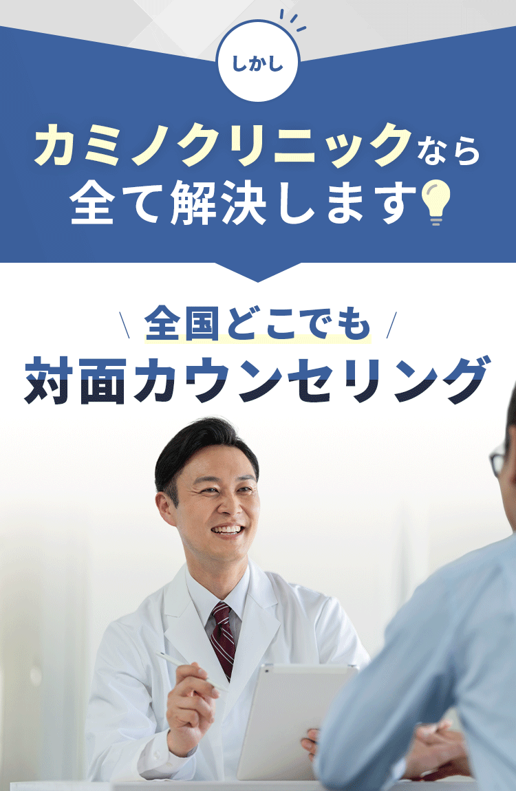カミノクリニックが全て解決します