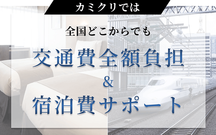 全国どこからでも交通費全額負担＆宿泊費サポート