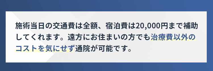 治療費以外のコストを気にせず通院が可能です。