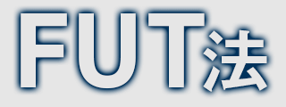 FUT法