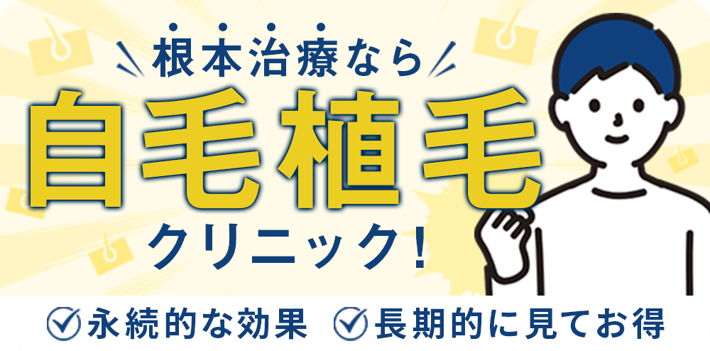 根本治療なら自毛植毛クリニック!永続的な効果・長期的に見てお得
