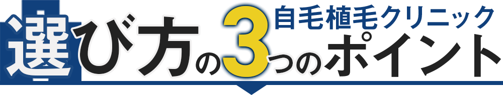 自毛植毛クリニック選び方の３つのポイント