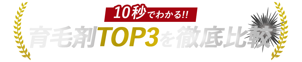 10秒でわかる!!育毛剤TOP3を徹底比較