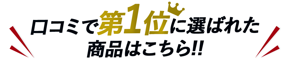 口コミで第1位に選ばれた商品はこちら!!